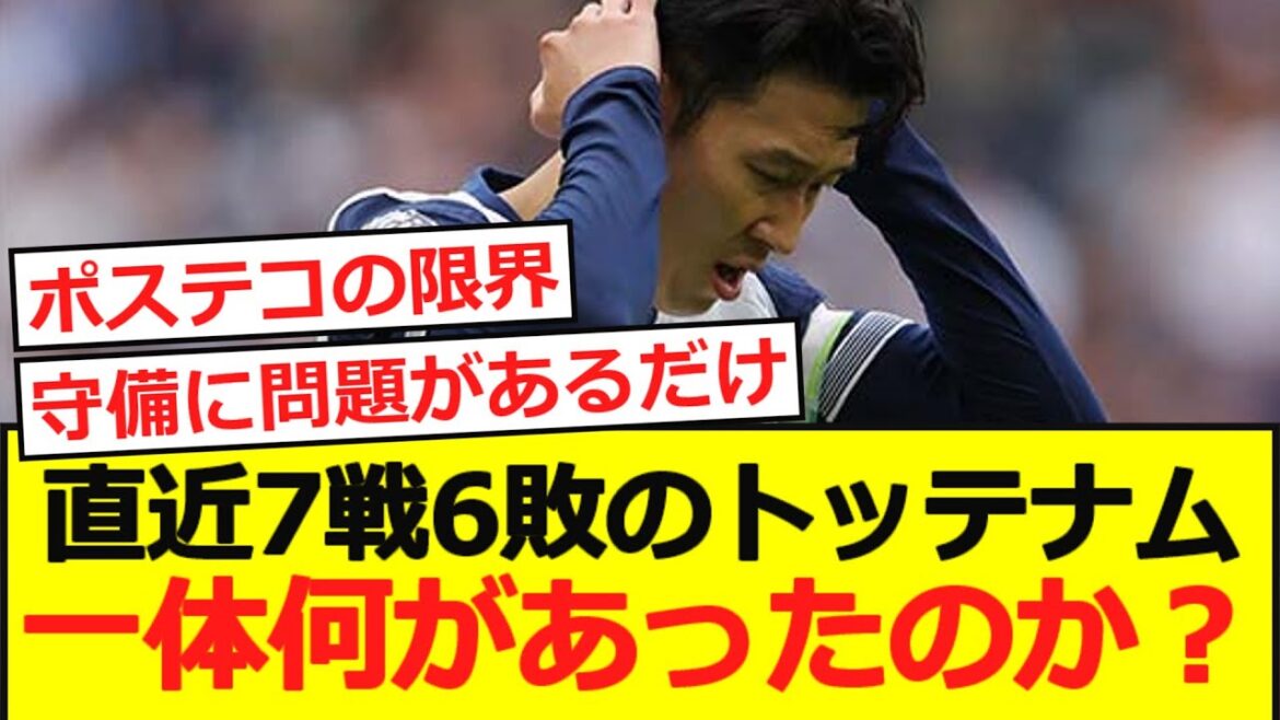 【不調】直近7戦6敗のトッテナム、一体何があったのか?