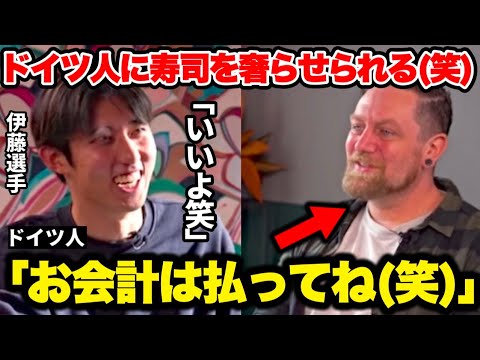 ドイツ人に寿司を奢らせられる伊藤洋輝選手の対応が優しすぎた