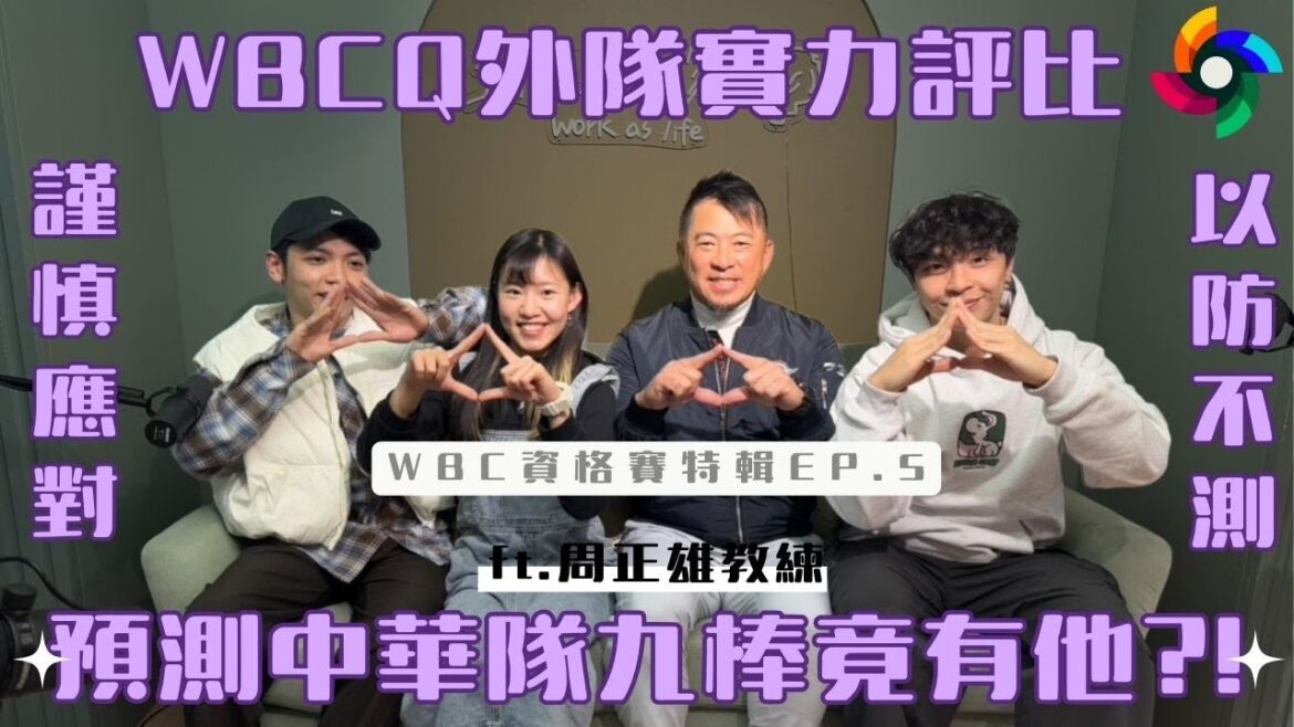 【不能輕敵】WBC資格賽將到來|大谷翔平、Mike Trout經典打席對決|外隊來勢洶洶|周教練預測九棒名單竟有⋯ FEAT.12強情蒐教練#周正雄