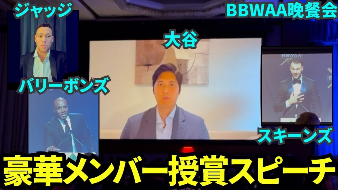 BBWAA授賞式まとめ!大谷、ジャッジ、スキーンズ、ギル、セール、スクーバル、バリーボンズら豪華メンバーのスピーチ現地映像