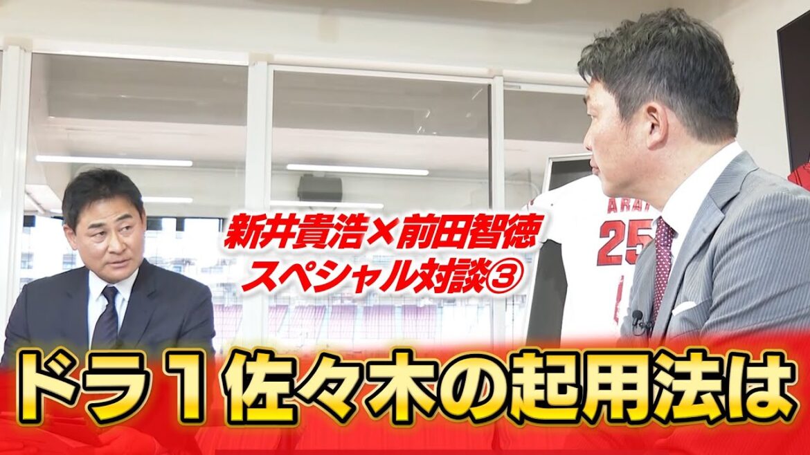 【新井×前田】ドラ1佐々木はセカンド+外野での起用も?|九里移籍で1枠空いた先発ローテ枠&開幕投手にも言及