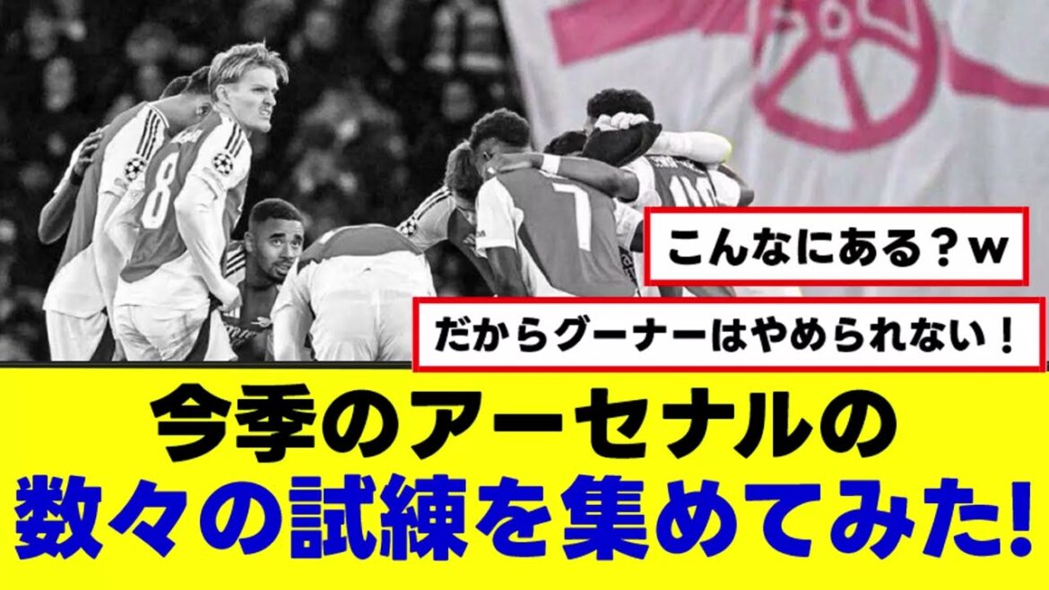 【アーセナル】最悪だけど最高??今季の数々の試練を集めてみた!これだからグーナーはやめられない!!