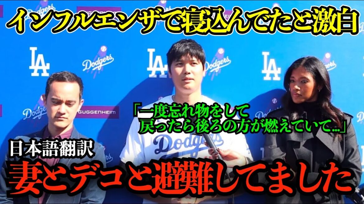 【大谷翔平】痩せた⁉︎の声続出!「インフルエンザで寝込んでた」と明かし「山火事で妻とデコと避難してました」と避難生活をしてたことも告白【海外の反応/MLB/野球/日本語字幕】