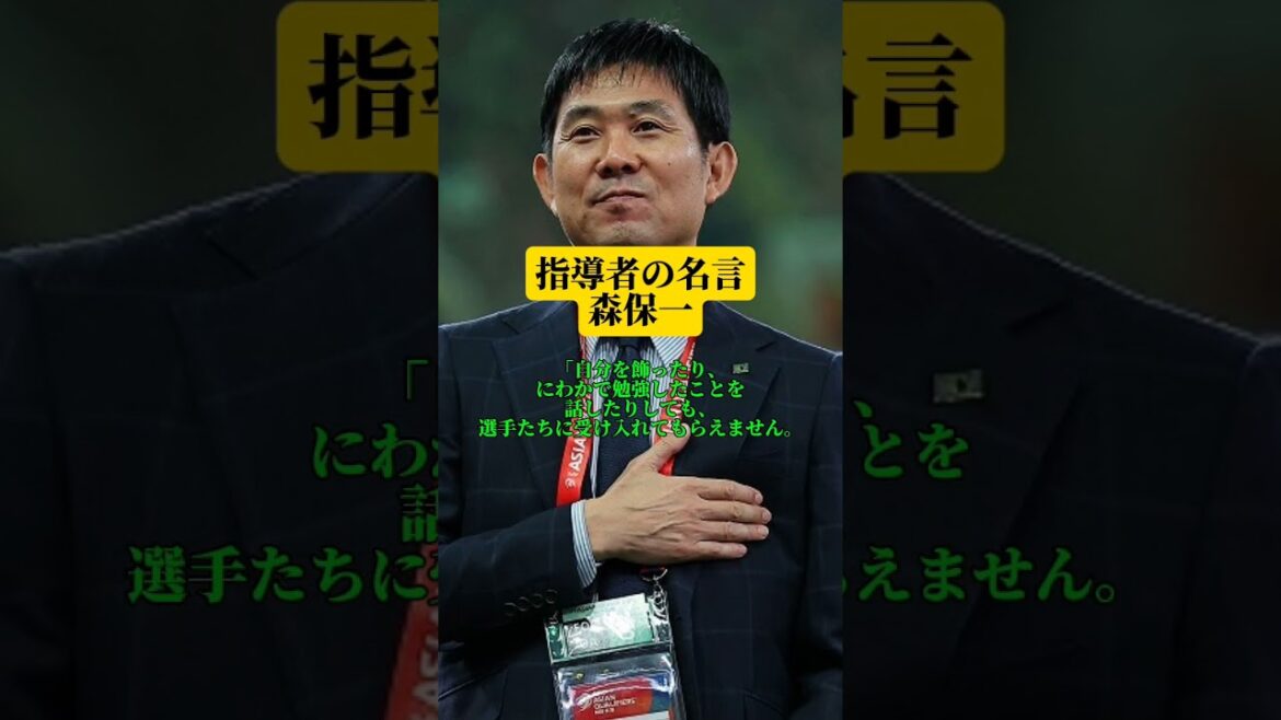 指導者の名言森保一#2