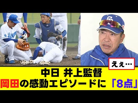 【井上監督】中日岡田の感動エピソードに「8点」