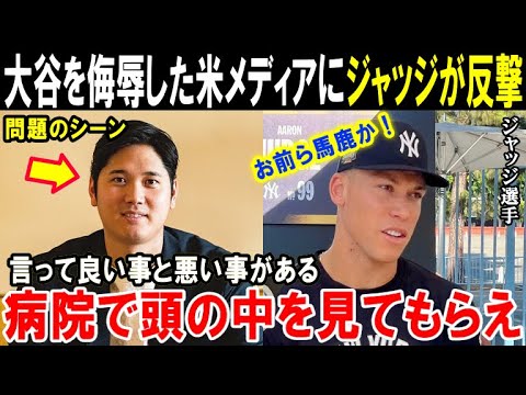 【大谷翔平】ジャッジ激怒「大谷を責めることは馬鹿げている」MVPを受賞したライバルが“正論”でショウヘイを侮辱する米メディアに反撃開始!【海外の反応/MLB/野球】