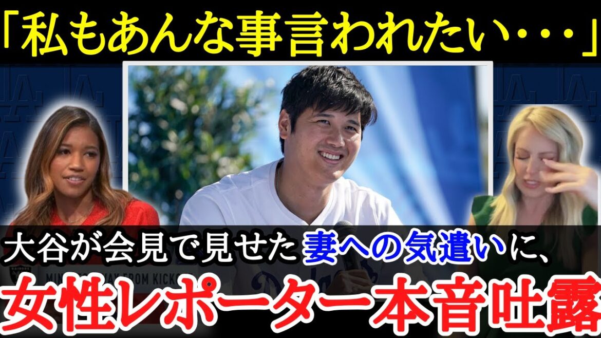 【大谷翔平】真美子さんに対するさり気ない気遣いにドジャース夫人会や女性レポーターら感激【海外の反応】