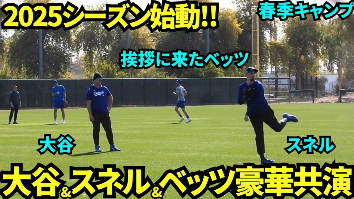 大谷&スネル初共演!ベッツも挨拶に来て豪華3ショット!!【現地映像】2025年2月5日スプリングトレーニング