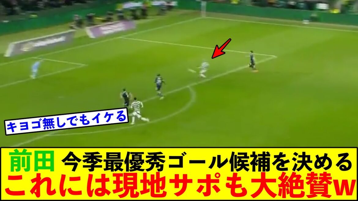 前田大然、今季のリーグ最優秀ゴール候補を決める!これには古橋が抜けて心配していた現地サポも掌返しw