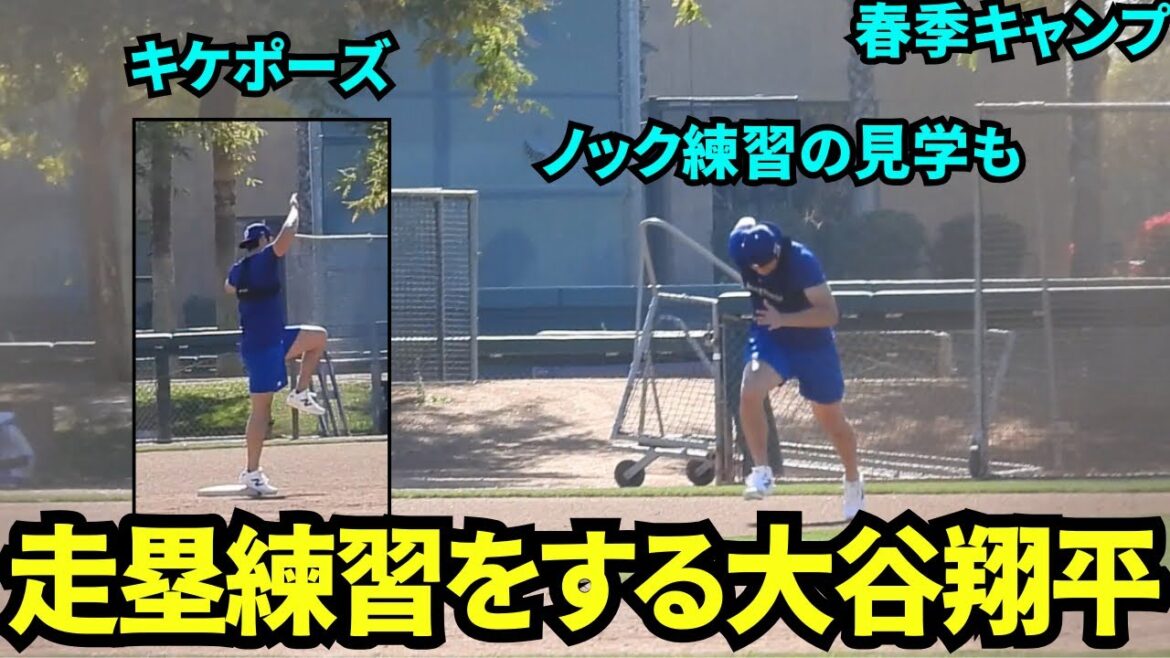 走塁練習をしてキケポーズをしたり、ベッツ&マンシー&ロハス&キムヘソンのノック練習を見学する大谷翔平【現地映像】2025年2月7日スプリングトレーニング