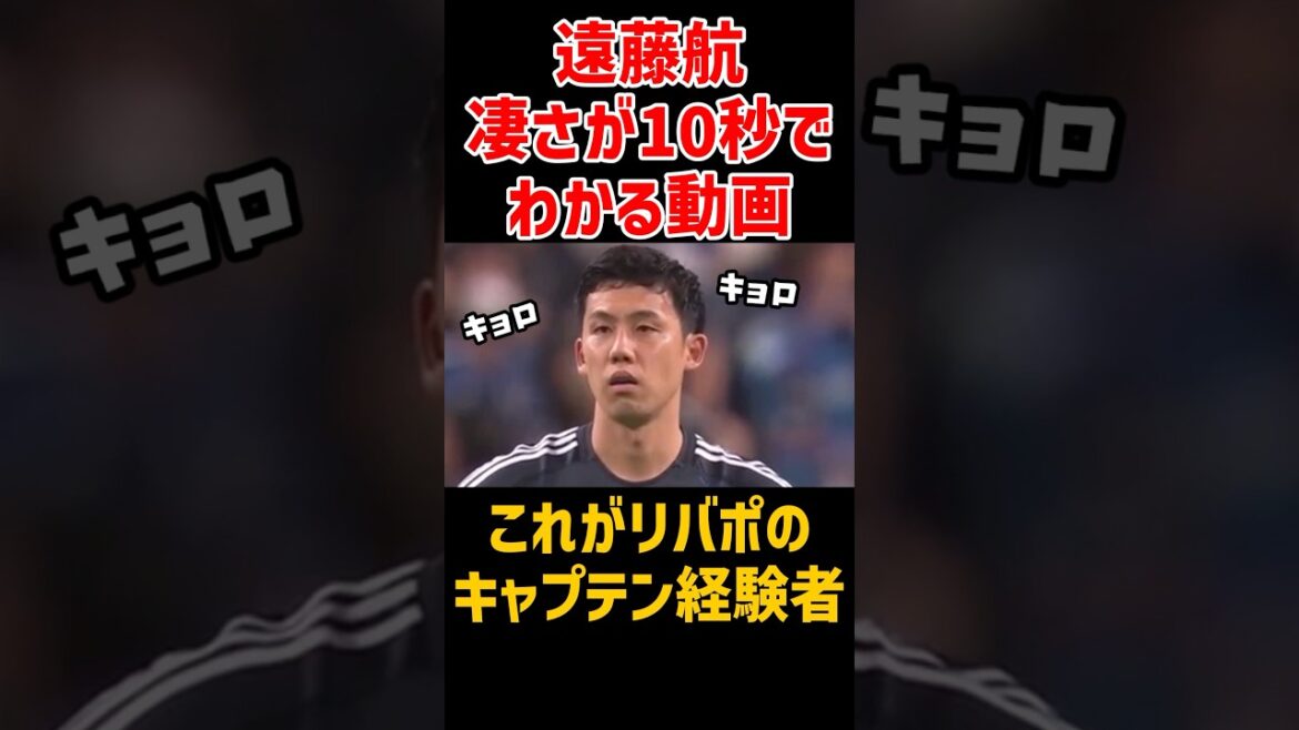 後半開始直後の遠藤航の凄さ #shorts #サッカー #サッカー日本代表 #遠藤航