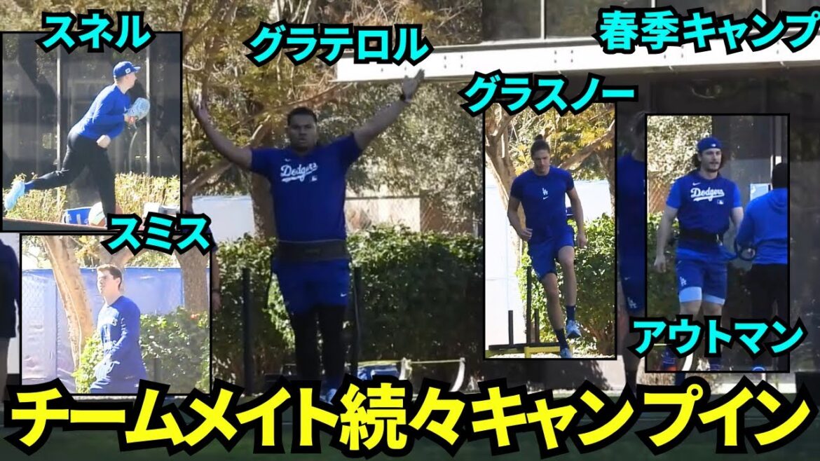今日からスミスキャンプイン!ベッツ、ロハス、マンシー、スネル、グラスノー、グラテロル、ミラー、フィリップス、キムヘソン、アウトマンらが自主トレ!【現地映像】2025年2月7日スプリングトレーニング