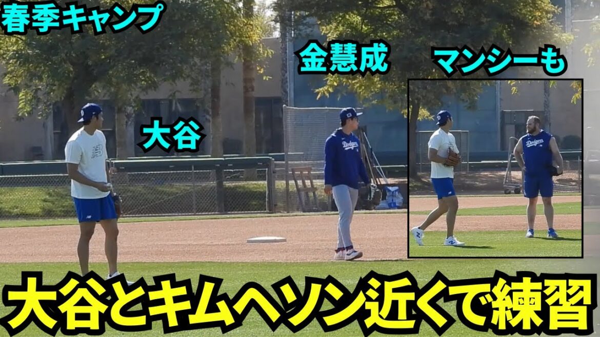 大谷のキャッチボールのすぐそばでキムヘソンがノック練習!マンシーもクリステーラーもそばで自主トレ【現地映像】2025年2月9日スプリングトレーニング