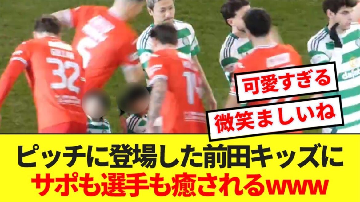 【癒し】前田大然と前田キッズの微笑ましさにセルティックサポの脳が破壊されるwww