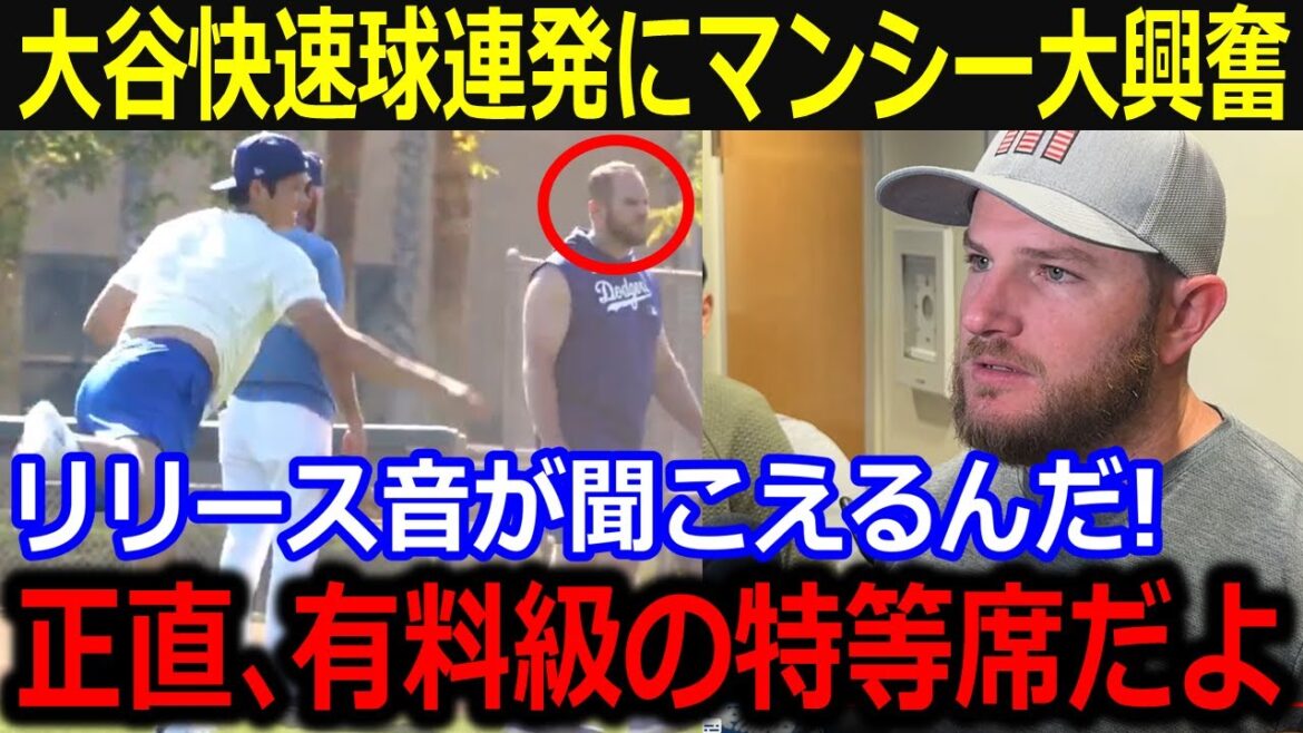 自主トレ6日目大谷本気熱投にマンシーも心酔!「お金を払ってでも見たいさ」すぐそばの特等席で翔平の投球進化を見届け思わず本音も…【最新/MLB/大谷翔平/山本由伸】