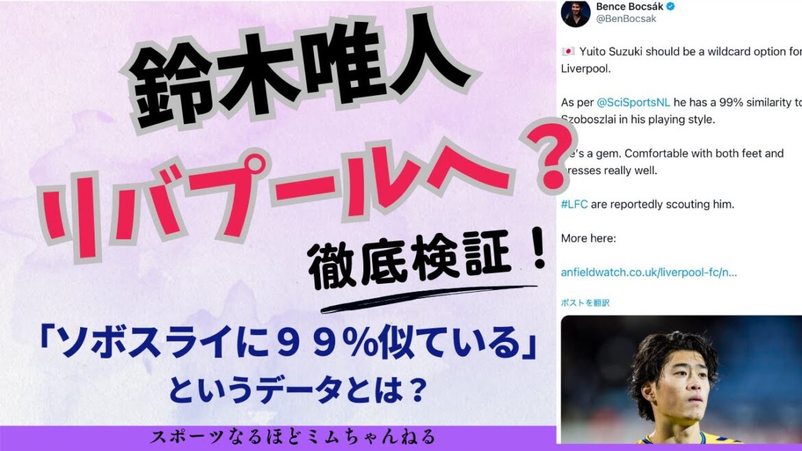 鈴木唯人、リバプール入り報道の真相。ソボスライと99%似ているというデータは本当か?徹底検証してみた結果…