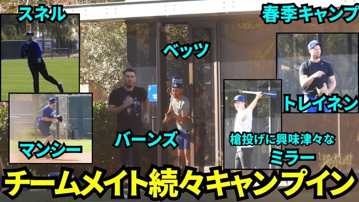 チームメイトもキャンプイン!ベッツ、スネル、マンシー、ロハス、バーンズ、ミラー、トレイネン、グローブ、シーハンら豪華メンバーが自主トレ!【現地映像】2025年2月5日スプリングトレーニング