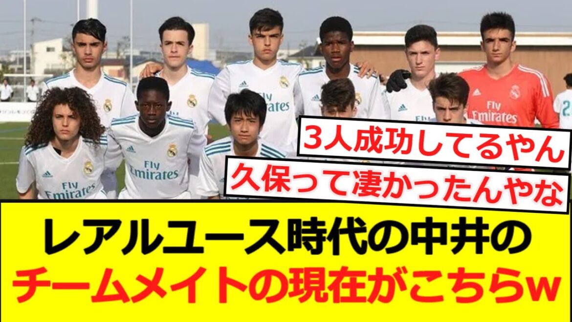 【悲報】レアルユース時代の中井のチームメイトの現在がこちらwwwwwwwwww