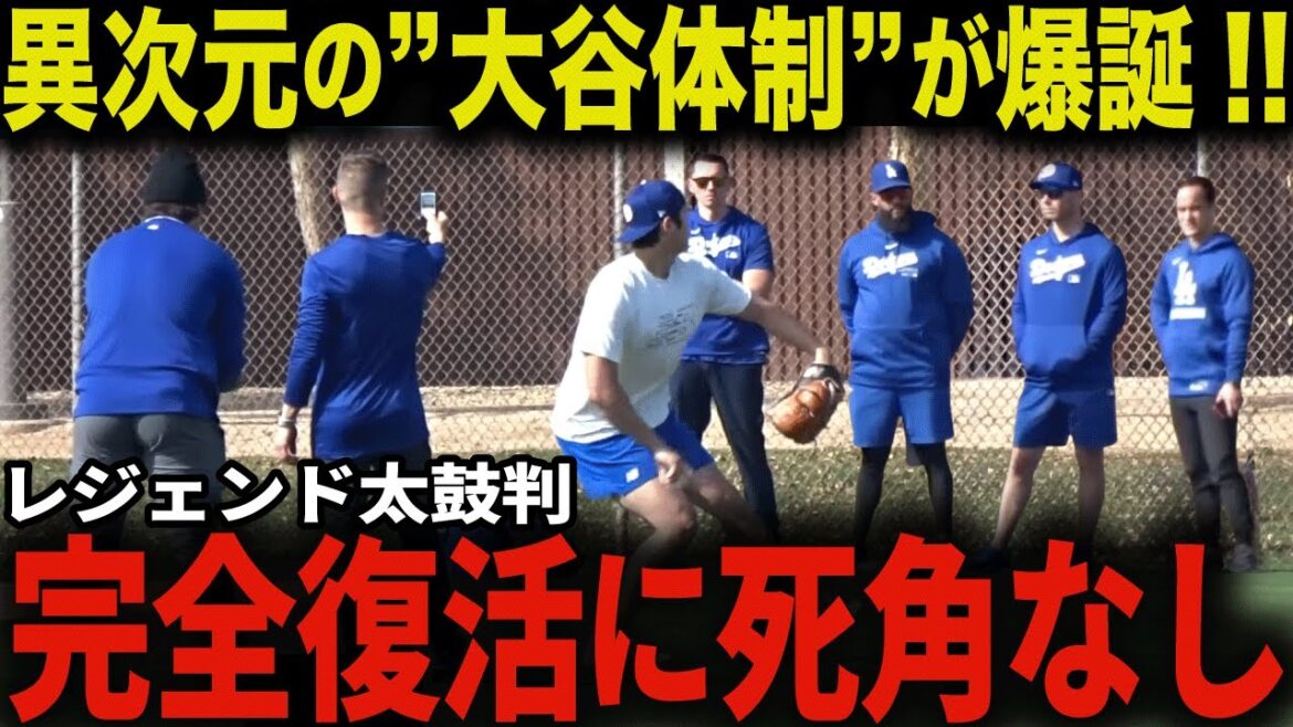 大谷が二刀流完全復活に猪突猛進!レジェンドも唸る「もう誰も翔平を止められない…」ドジャース最強コーチ陣が総力を挙げ強力バックアップ!MLBも衝撃の二刀流ルール変更を発表【大谷翔平/海外の反応】