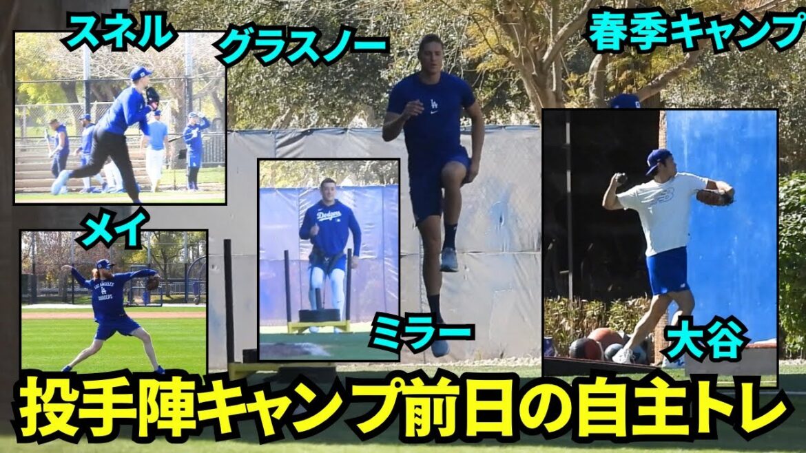 投手キャンプイン前日の投手陣の自主トレの様子!大谷、グラスノー、スネル、メイ、ミラーなどが各自壁当てやキャッチボールなどでトレーニング!【現地映像】2025年2月11日スプリングトレーニング