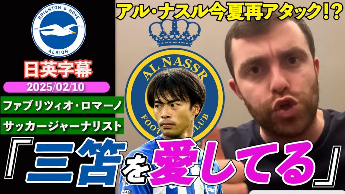 【今夏再アタック!?】ロマーノ、三笘薫のサウジ移籍可能性を語る「彼らが愛し、評価している選手」|ファブリツィオ・ロマーノ|日英字幕|2025年2月10日