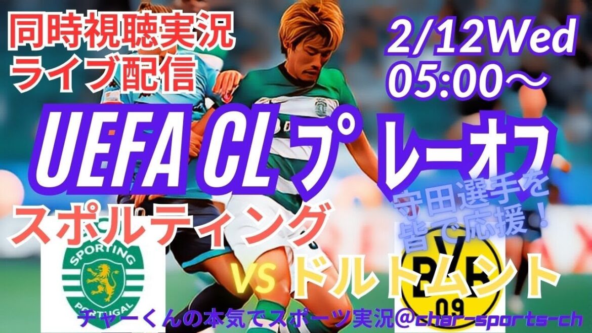 【サッカー】【守田英正】UEFAチャンピオンズリーグプレーオフ スポルティングVSドルトムントを同時視聴ライブ実況 #UEFACL #スポルティング ドルトムント live #チャンピオンズリーグ