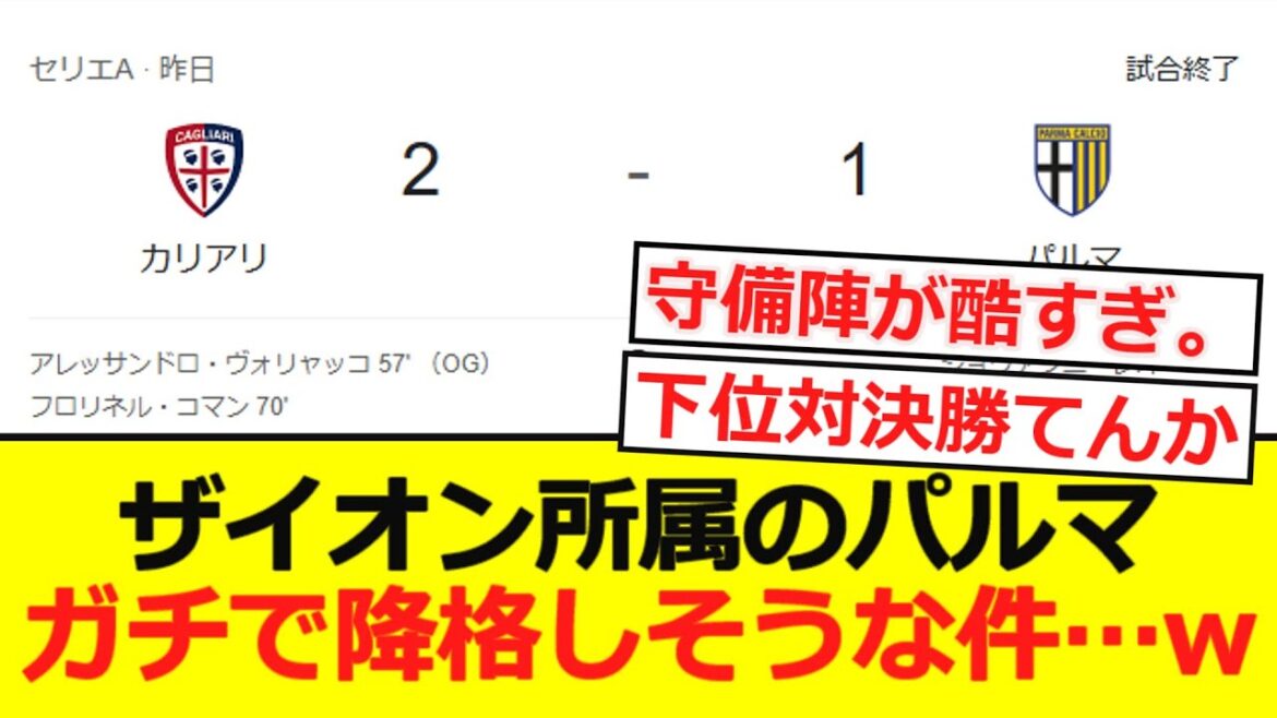 【イタリア】ザイオン所属のパルマ。ガチで降格しそうな件…wwwwww