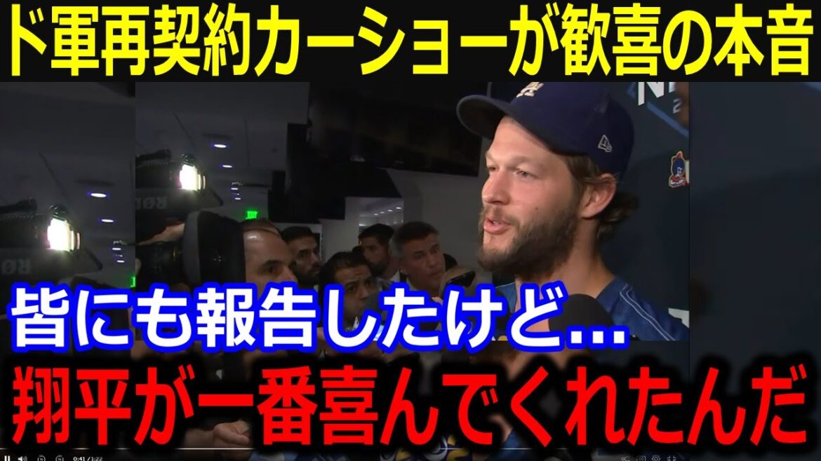 カーショーがド軍再契約で漏らした大谷への想い「翔平が一番喜んでくれたんだ」大谷からの思わぬ言葉に感激が隠せない【最新/MLB/大谷翔平/山本由伸】