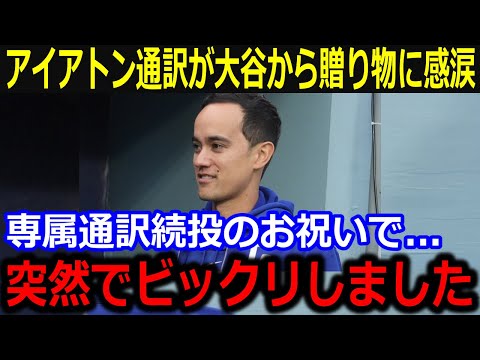 アイアトン通訳が大谷からのサプライズに感涙「突然でビックリしました」専属続投決定での祝福にファンも賛辞続々【最新/MLB/大谷翔平/山本由伸】