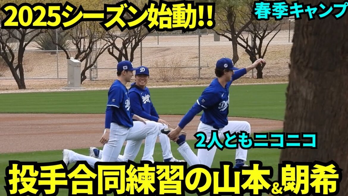 山本&朗希は投手準備運動に参加!2人でおしゃべりしながら楽しそう!【現地映像】2025年2月12日スプリングトレーニング
