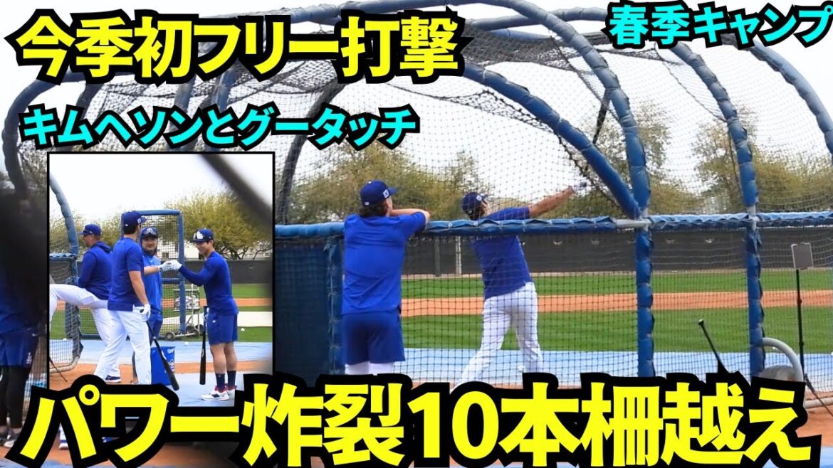 打者完全復活!なんと10本の柵越え!!フリー打撃練習で圧倒的パワーを見せつける大谷翔平【現地映像】2025年2月13日スプリングトレーニング