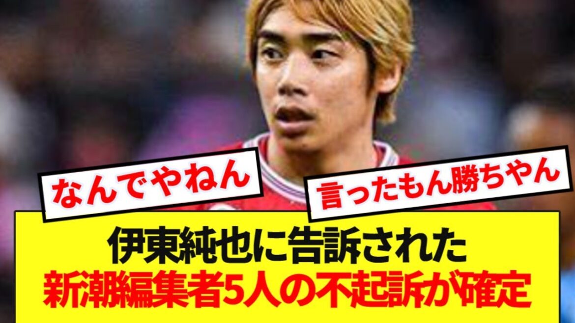 【速報】伊東純也に告訴された新潮編集者5人ら、理由不明で不起訴が確定した模様