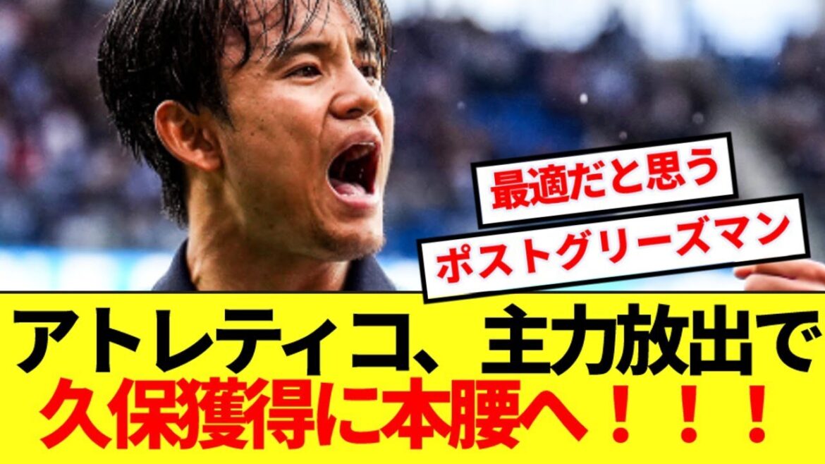 【本腰】シメオネが久保への熱烈ラブコール継続!!夏獲得に本格オファー準備!!
