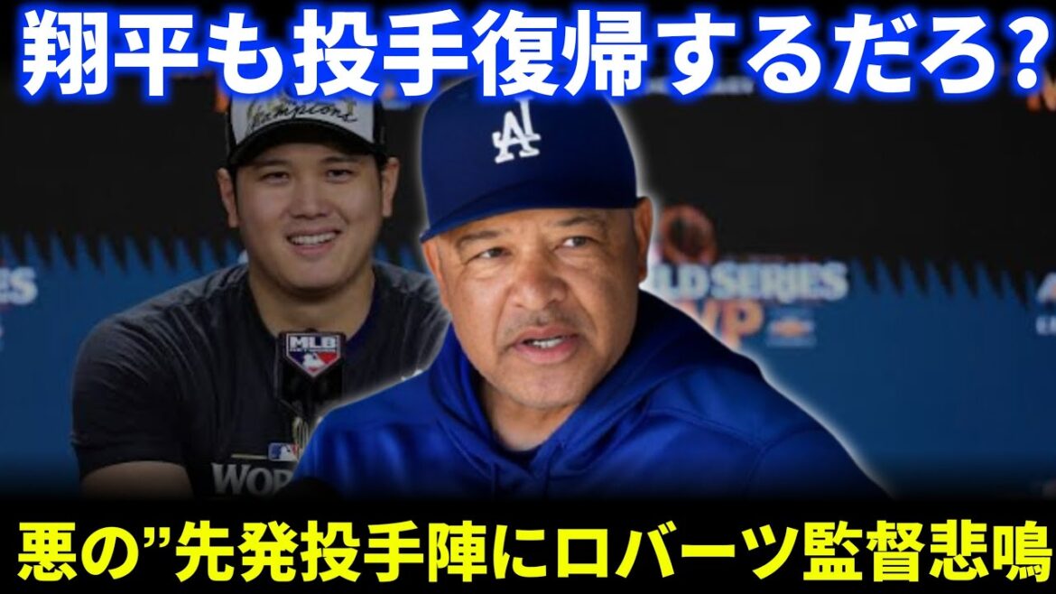 大谷翔平の復帰で先発ローテが超豪華に!ロバーツ監督が喜びの悲鳴「翔平も戻ってくる!」