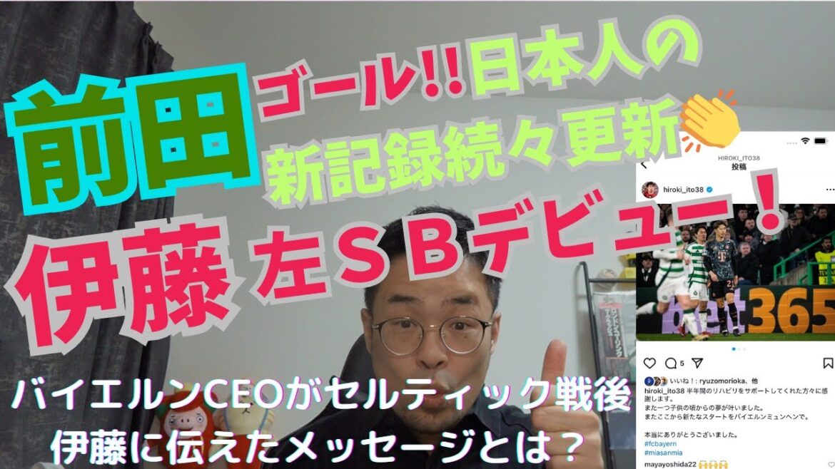 前田ゴール&新記録。伊藤洋輝左SBデビュー!バイエルンCEOの試合後食事会での伊藤へのコメントが、伊藤の価値を示していた。セルティック対バイエルンを緊急レビュー