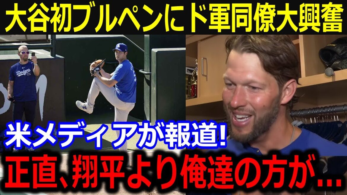 大谷初ブルペン決定にド軍同僚大興奮!「翔平よりも俺たちが興奮してるよ」剛腕復活のXデーが迫ることに米メディアも注目!【最新/MLB/大谷翔平/山本由伸】