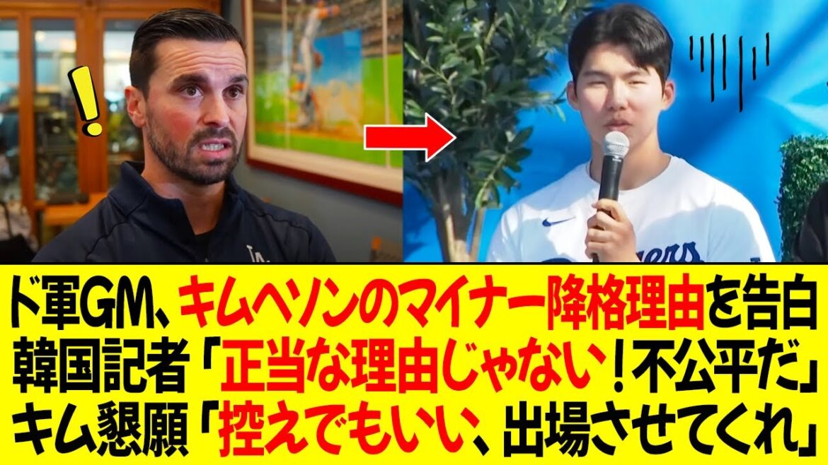 ドジャースGM、キムヘソンのマイナー降格理由を正式に告白!韓国メディア「正当な理由じゃない!不公平すぎる」キム懇願「せめて控えとして出場させてほしい」