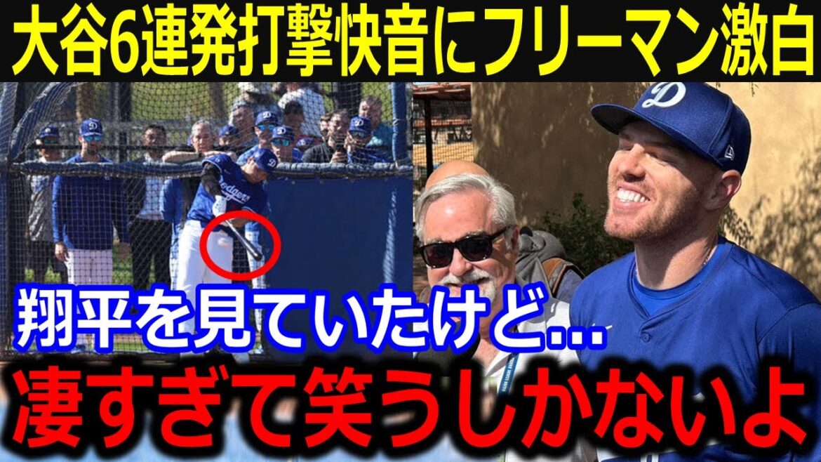 大谷屋外フリー打撃にフリーマン驚愕!「凄すぎて笑うしかないよ」6連発含む10発柵越えの快音に球団スタッフも大興奮!【最新/MLB/大谷翔平/山本由伸】