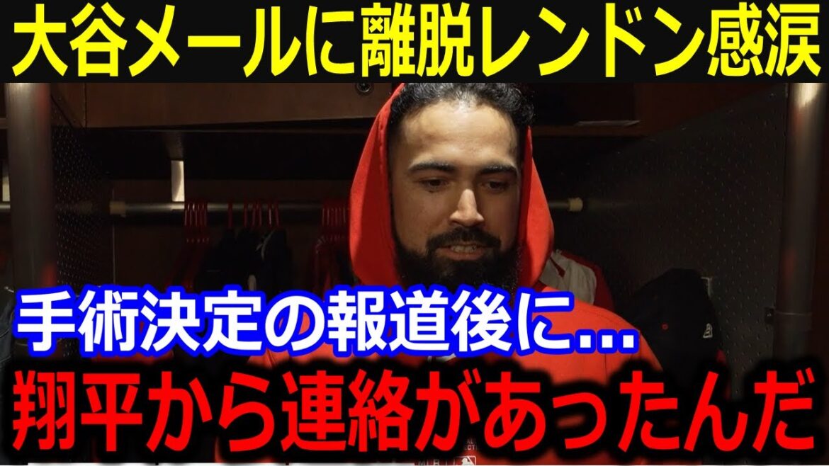 大谷が手術で長期離脱のレンドンへメール激励!「翔平が言ってくれたのは…」元同僚にして盟友の言葉に賛辞【最新/MLB/大谷翔平/山本由伸】