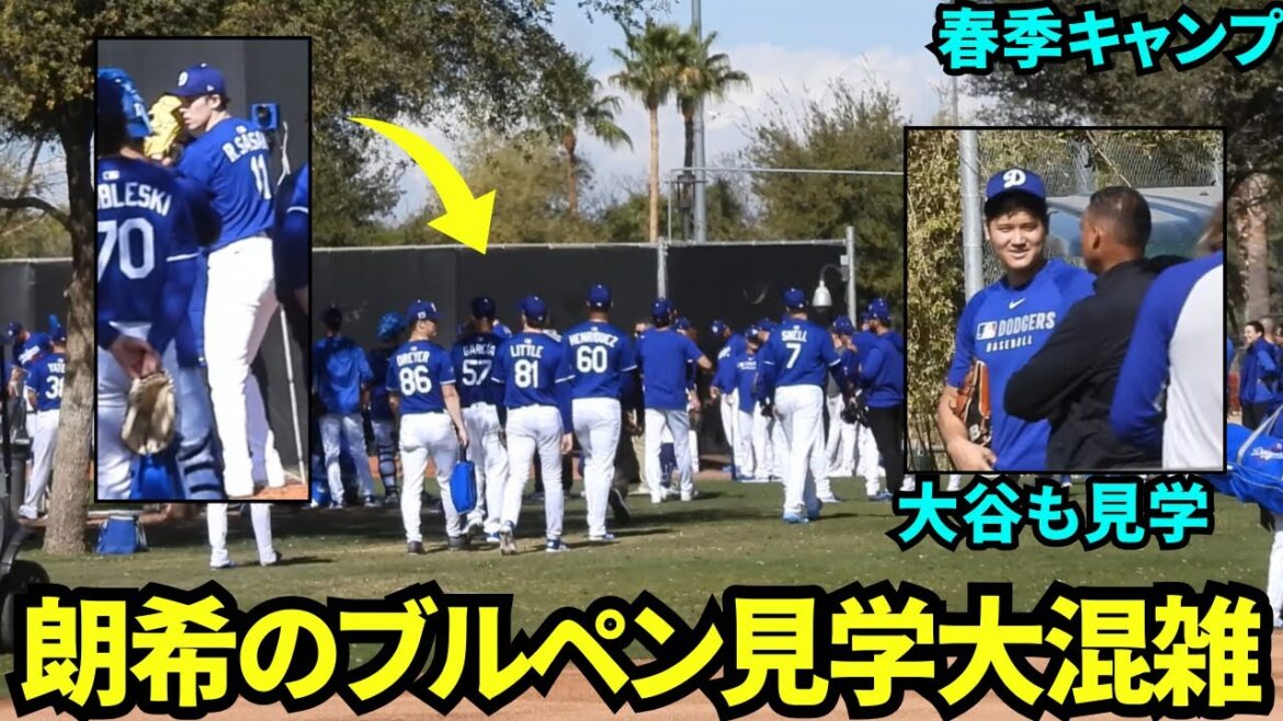 大谷が向かった先は佐々木朗希のブルペン!注目度が高くてチームメイトとスタッフみんな見学して大混雑!【現地映像】2025年2月15日スプリングトレーニング