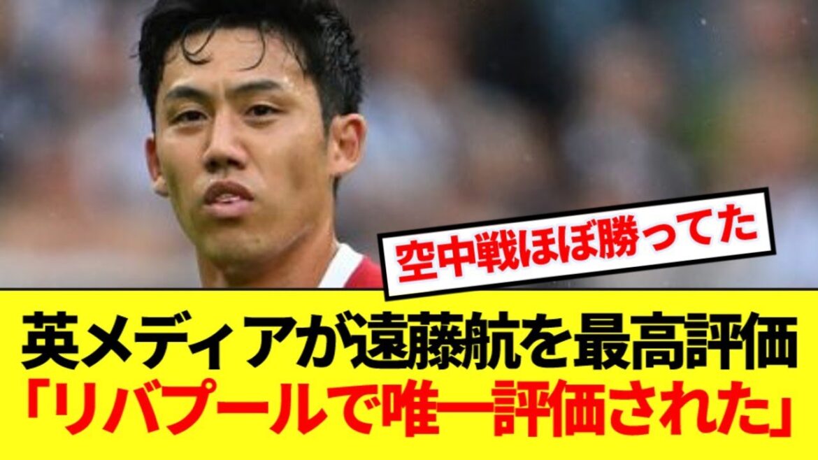 チーム敗戦も奮起のリバプール遠藤、現地メディアに同情されてしまう