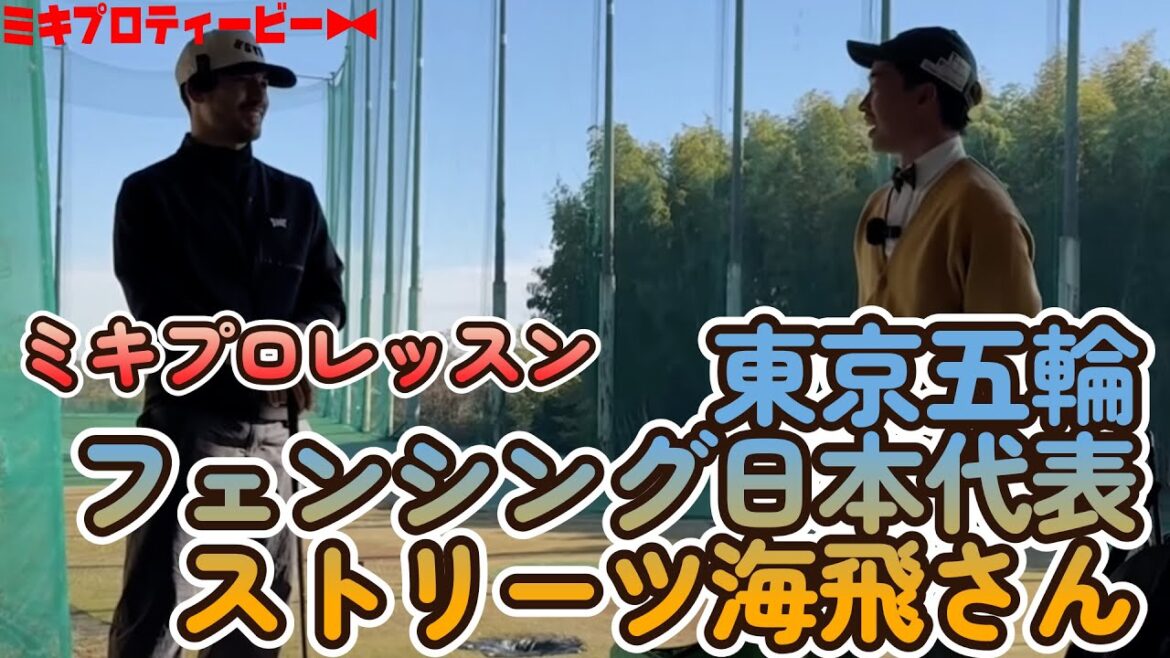 【ミキプロレッスン】オリンピック代表選手のアーリーリリースを治します!アプローチ