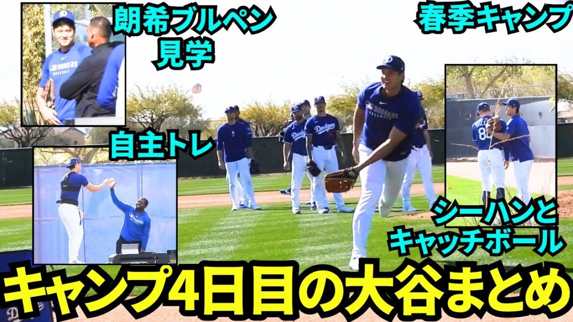 今日の大谷まとめ!シーハンとキャッチボールし朗希のブルペン見学、自主トレをする大谷翔平!【現地映像】2025年2月15日スプリングトレーニング