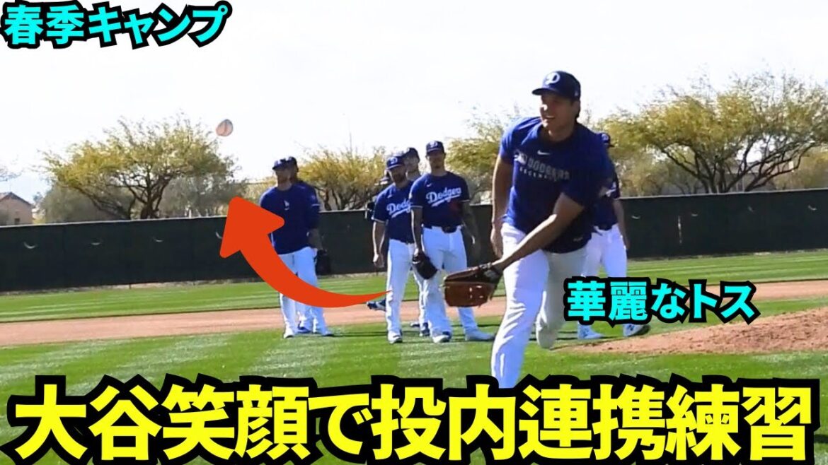 スネルと投内連携練習をする大谷翔平!チームメイトと流暢な英語でコミュニケーションをとり笑顔を見せる大谷【現地映像】2025年2月15日スプリングトレーニング