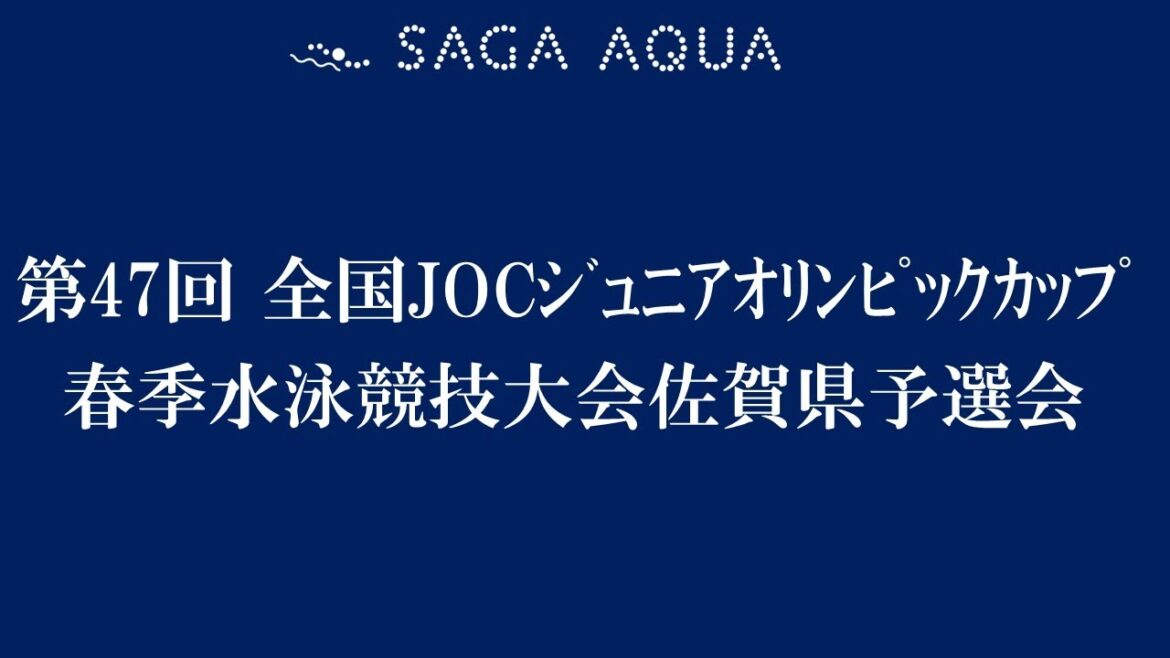 第47回全国JOCジュニアオリンピックカップ春季水泳競技大会佐賀県予選会