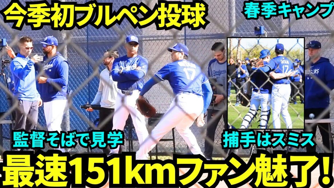 最速151km計測🔥今季初ブルペンでファン大注目!監督は至近距離で見学し、キャッチャーはスミス!【現地映像】2025年2月16日スプリングトレーニング