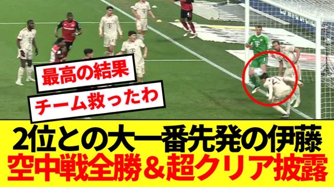 【偉業】レヴァークーゼン戦でバイエルン初先発の伊藤洋輝、大一番で超スタッツを残す!!