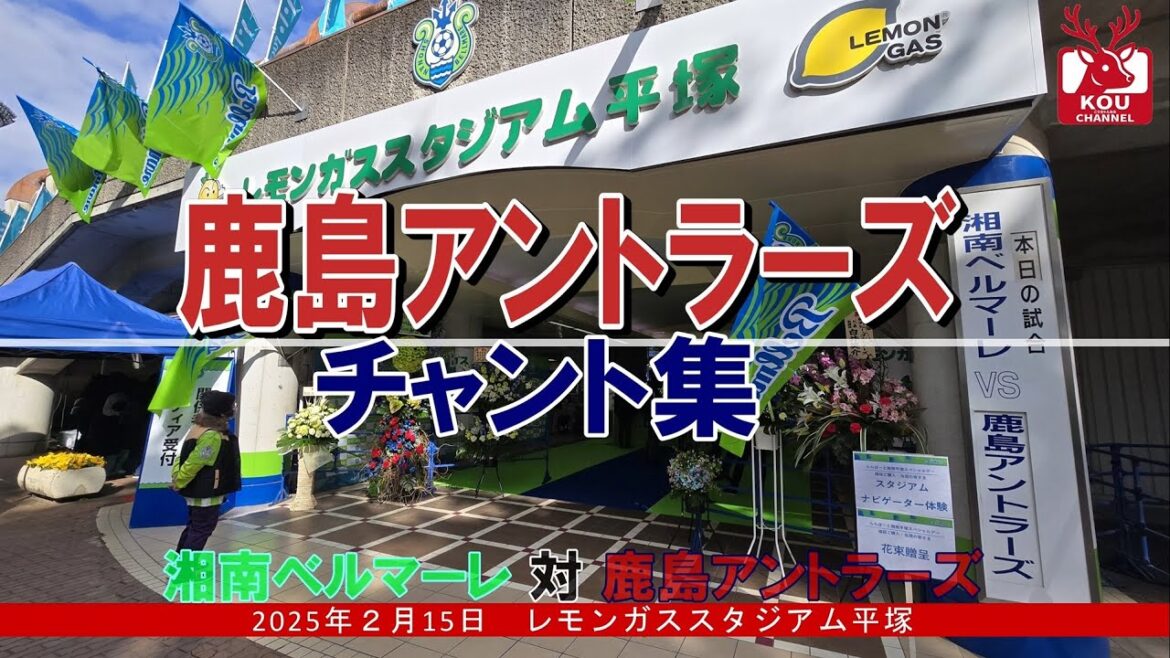 【鹿島アントラーズチャント集】湘南ベルマーレ戦_2025年2月15日