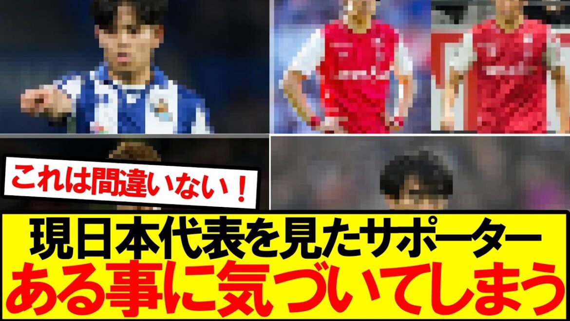 【やっぱそう!】現日本代表のとある事に気づく。。。