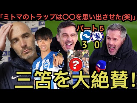 【パート5】キャラガー、ウェルベック、マレスカ監督が三笘薫のチェルシー戦ゴールを大絶賛